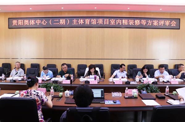 10-貴陽(yáng)奧體中心（二期）主體育館項(xiàng)目室內(nèi)、景觀等設(shè)計(jì)方案順利通過(guò)評(píng)審.jpg
